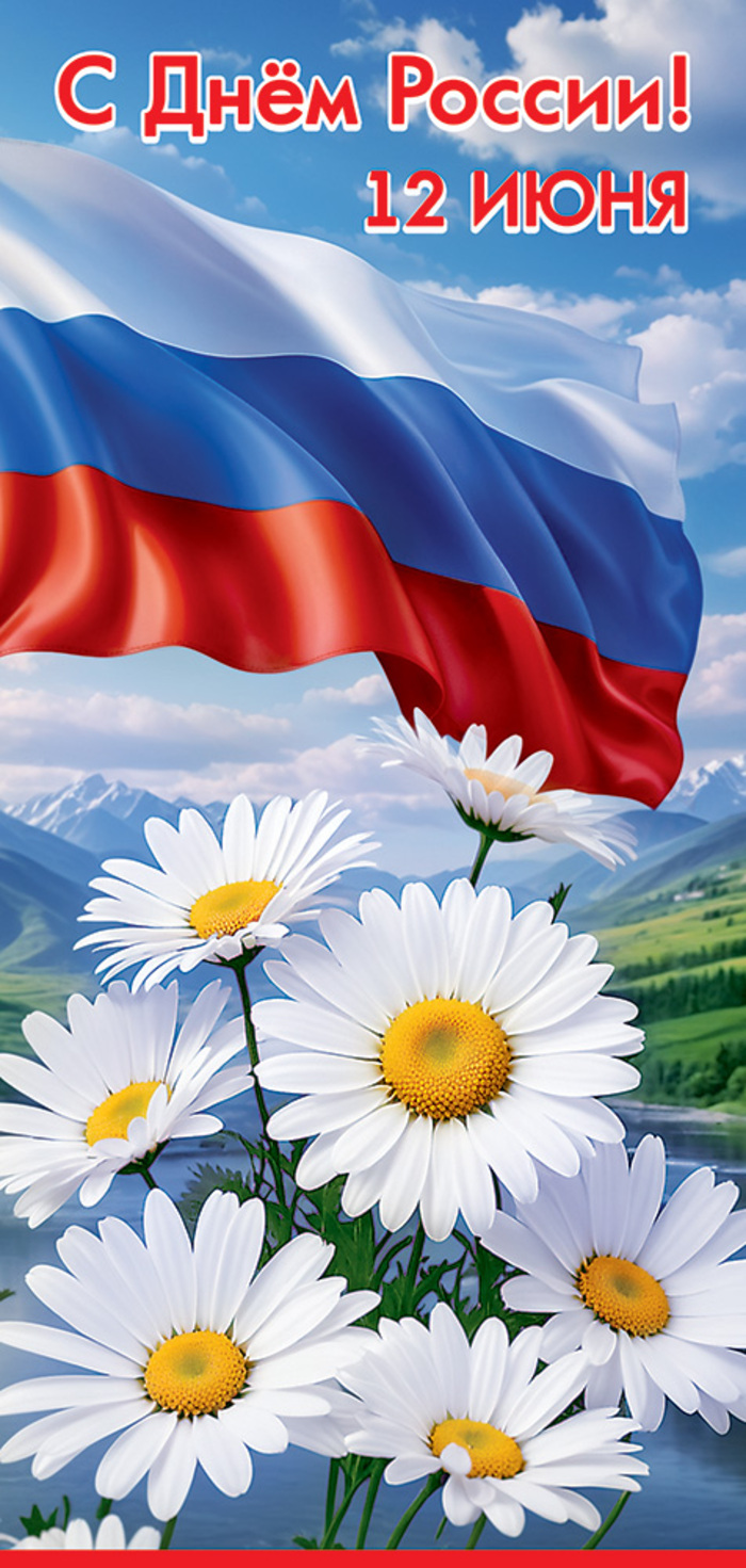 

5.0001079 Открытка Евро С Днем России! 12 июня (уни) Без текста Лак